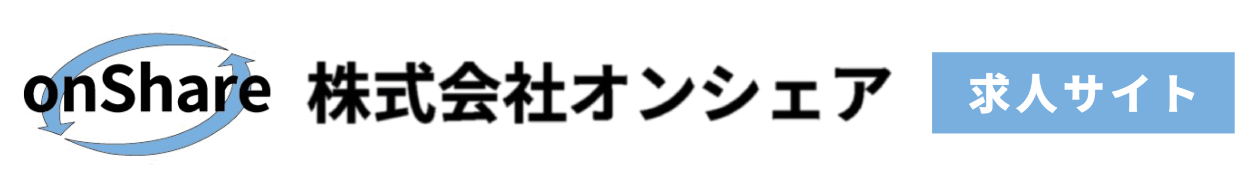 株式会社オンシェア