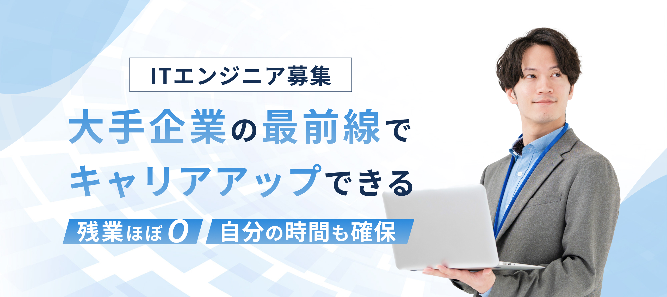 ITエンジニア募集　大手企業の最前線でキャリアアップ　残業ほぼ０　自分の時間も確保